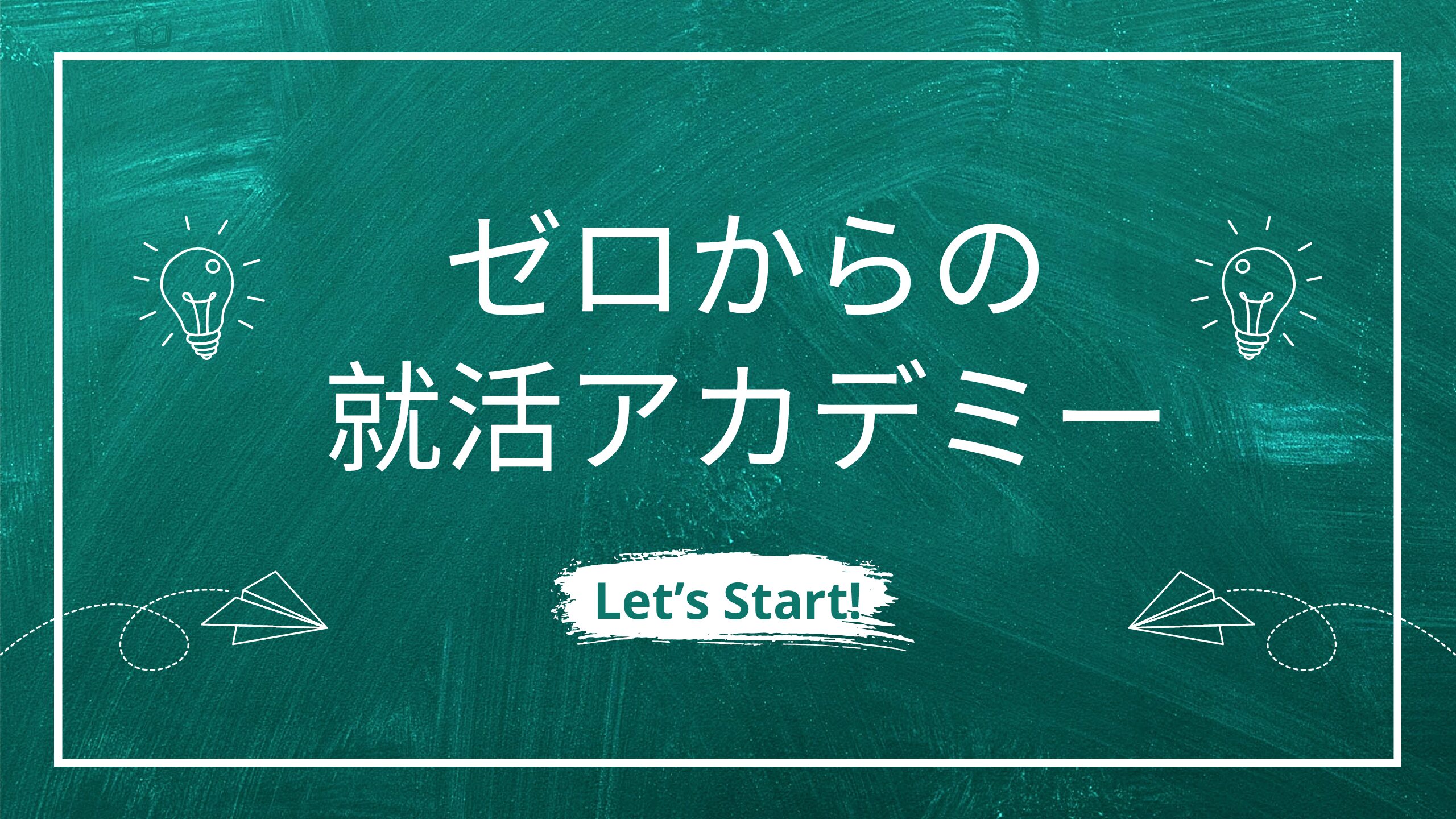 ゼロからの就活アカデミー